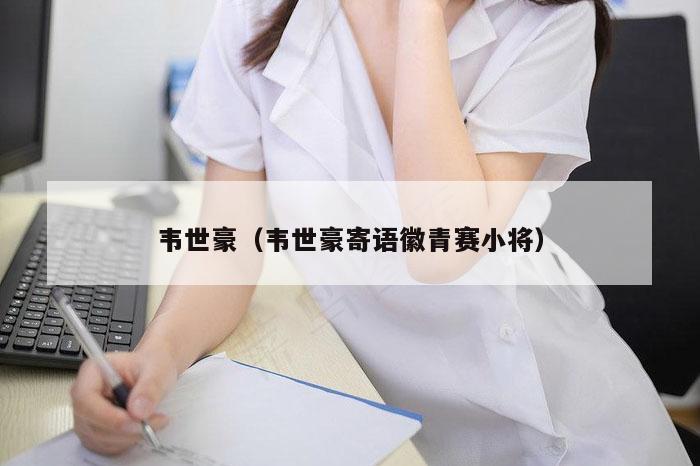 韦世豪（韦世豪寄语徽青赛小将）