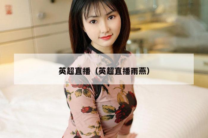 英超直播（英超直播雨燕）