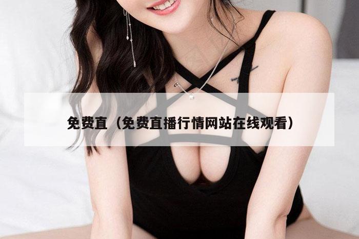 免费直（免费直播行情网站在线观看）