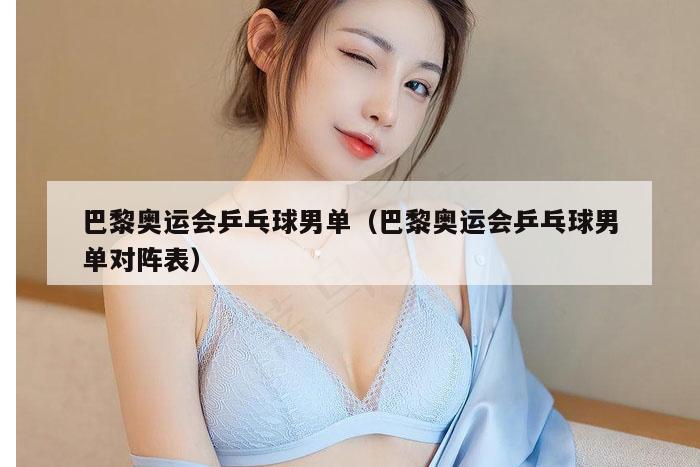 巴黎奥运会乒乓球男单（巴黎奥运会乒乓球男单对阵表）