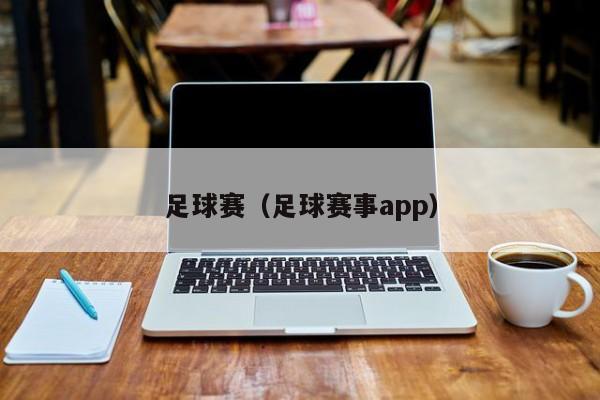 足球赛（足球赛事app）