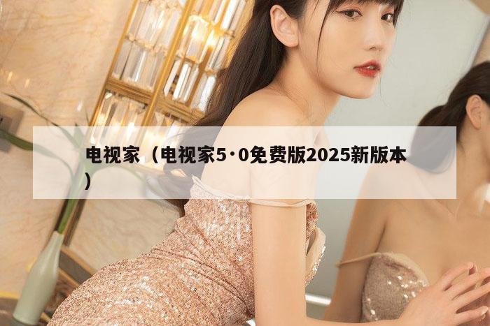 电视家（电视家5·0免费版2025新版本）