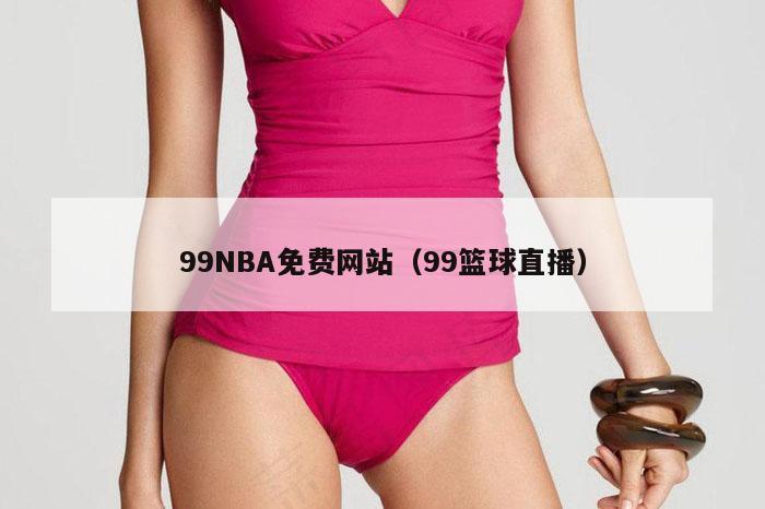 99NBA免费网站（99篮球直播）