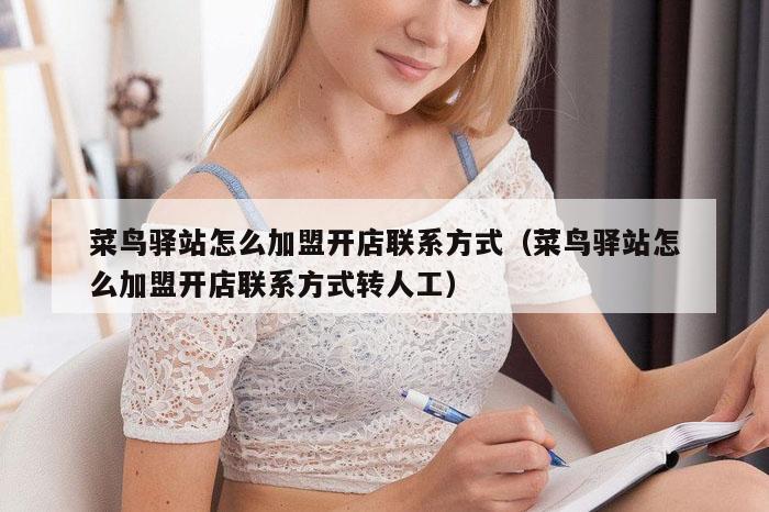 菜鸟驿站怎么加盟开店联系方式（菜鸟驿站怎么加盟开店联系方式转人工）