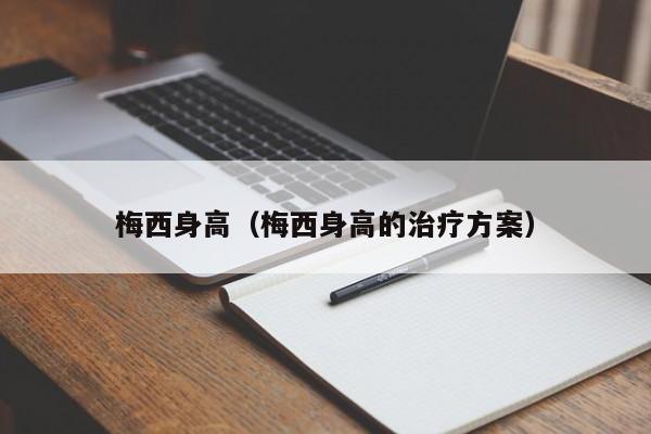 梅西身高（梅西身高的治疗方案）