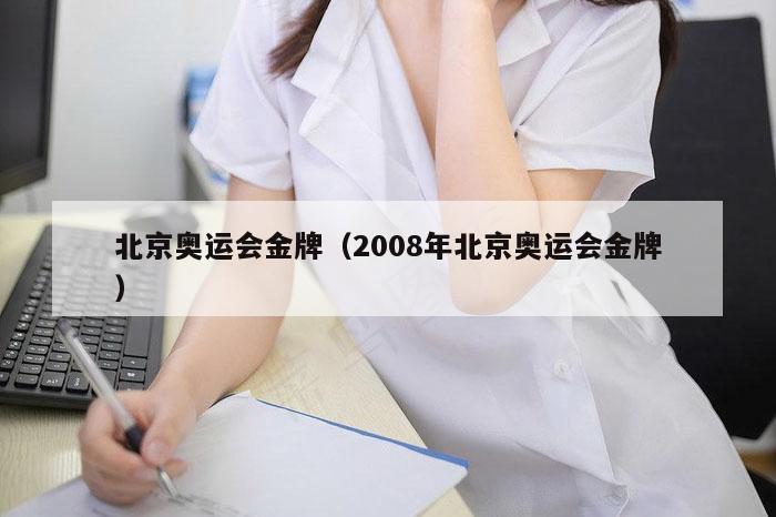 北京奥运会金牌（2008年北京奥运会金牌）