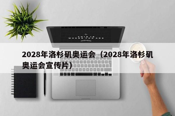2028年洛杉矶奥运会（2028年洛杉矶奥运会宣传片）
