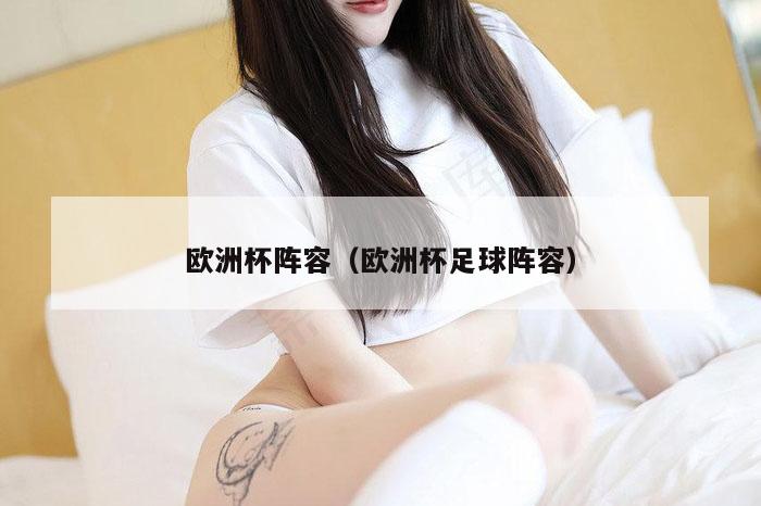 欧洲杯阵容（欧洲杯足球阵容）