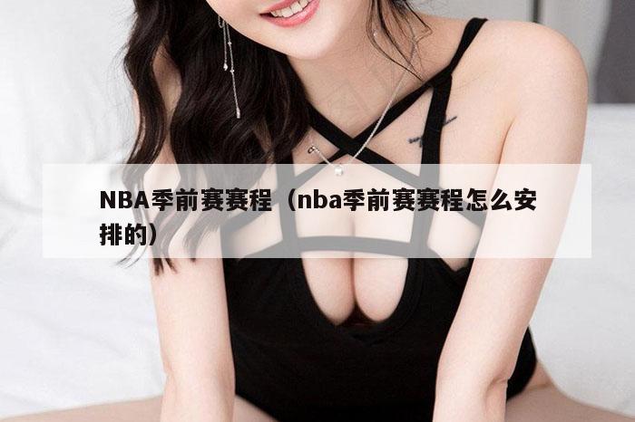 NBA季前赛赛程（nba季前赛赛程怎么安排的）