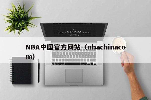 NBA中国官方网站（nbachinacom）